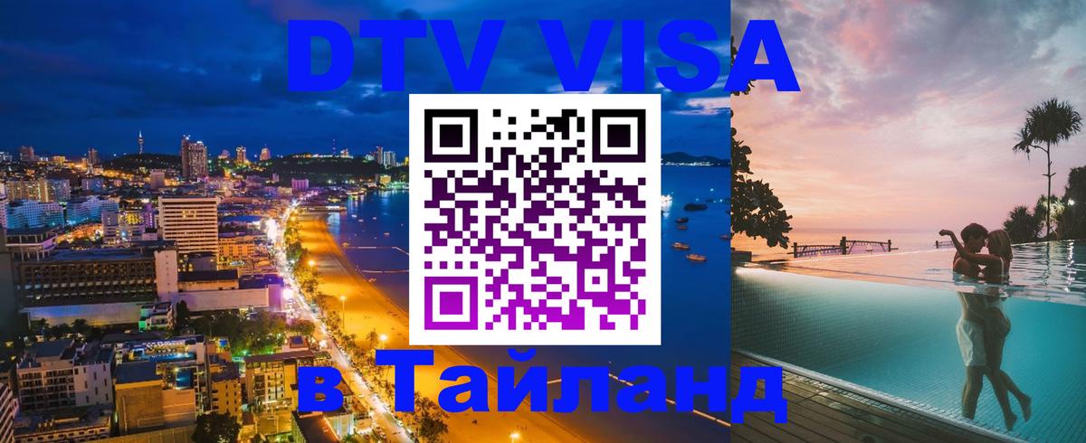 VISA в Тайланд для удалёнщиков Париж 