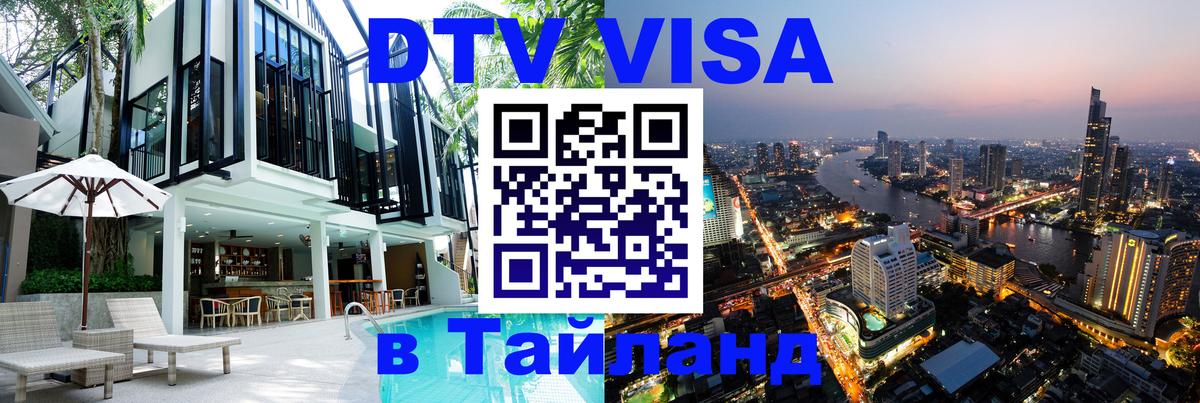 Электронная виза DTV в Тайланд 