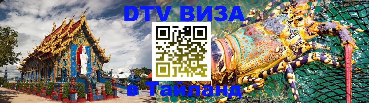 Стоимость и условия DTV визы — оформление в Таиланд под ключ - Париж  05.10.2025 